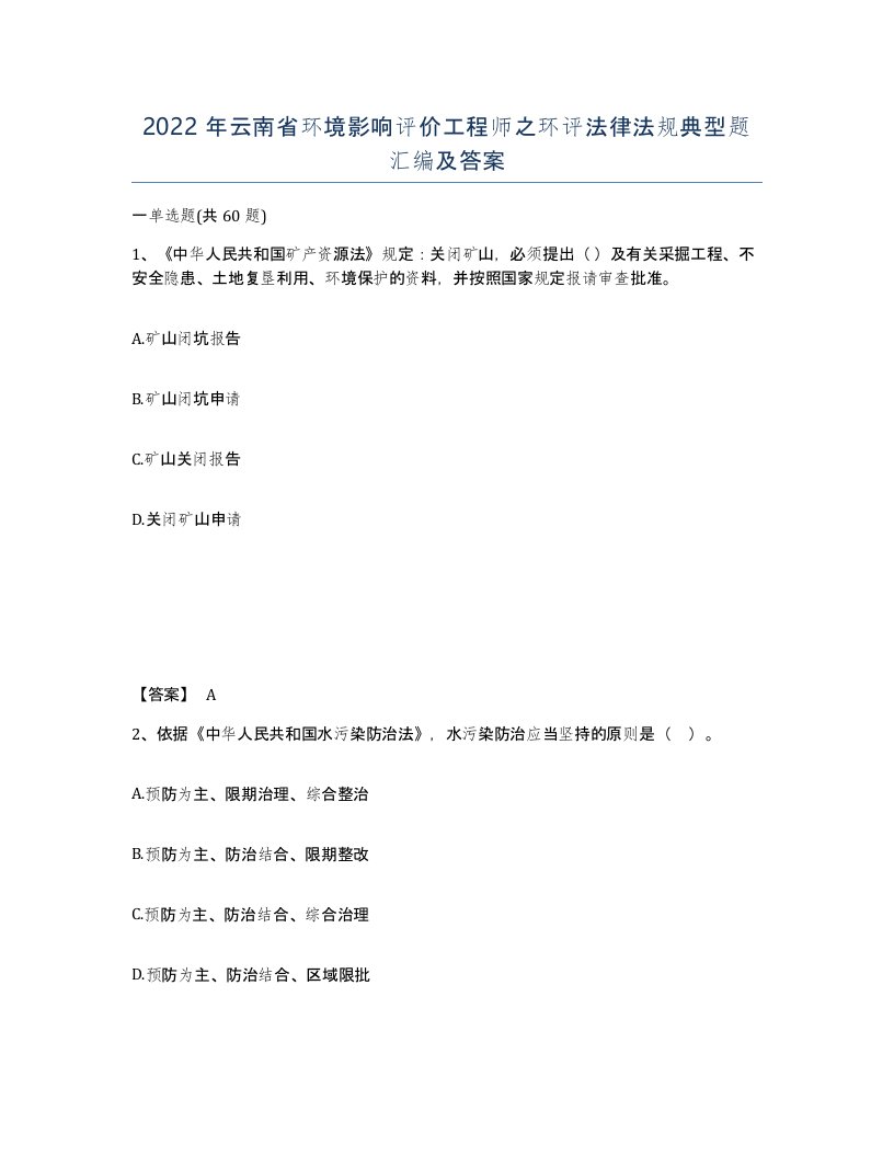 2022年云南省环境影响评价工程师之环评法律法规典型题汇编及答案