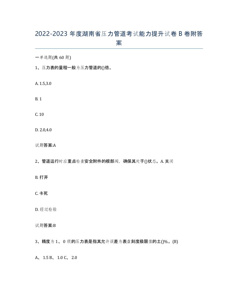 2022-2023年度湖南省压力管道考试能力提升试卷B卷附答案