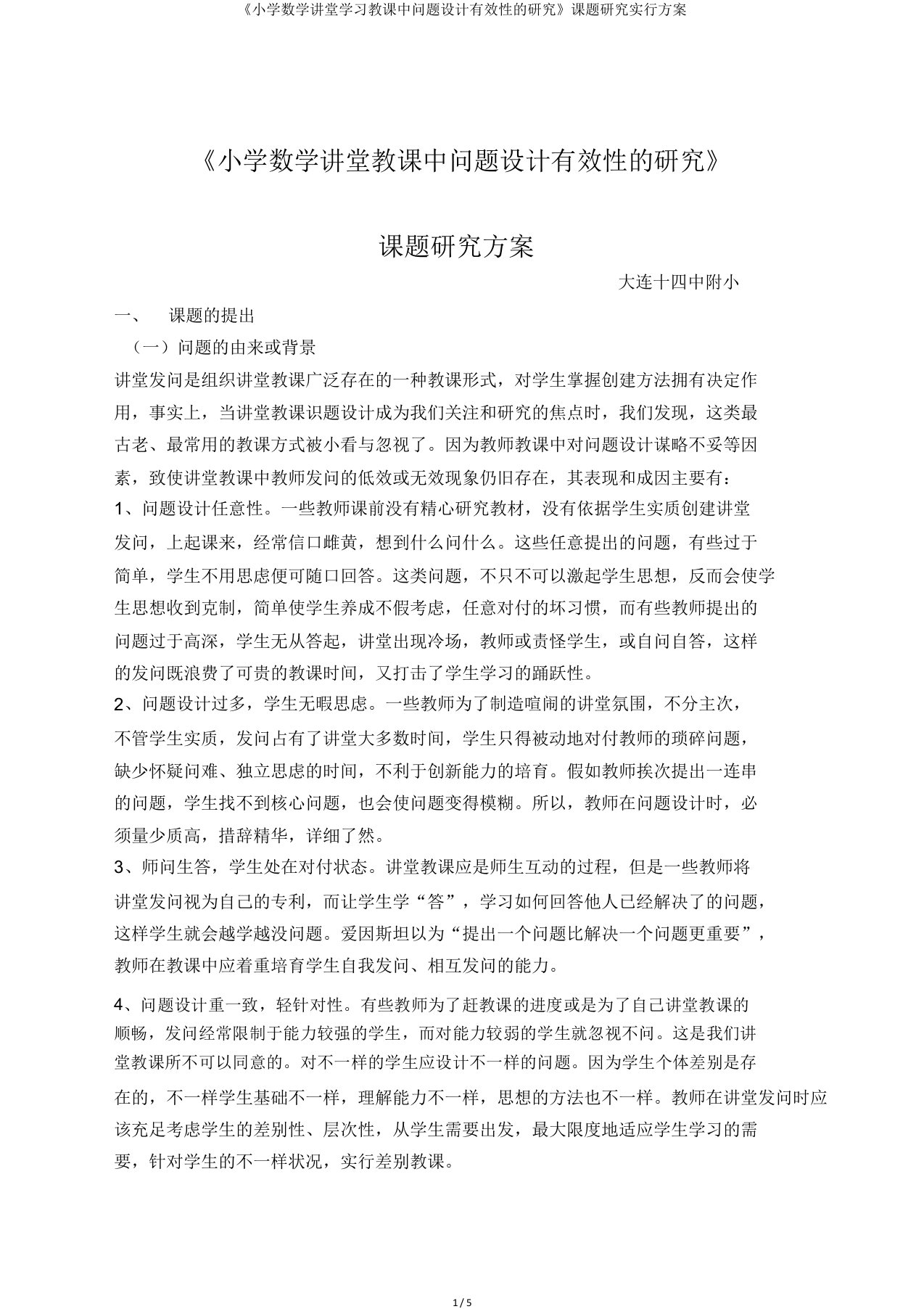 《小学数学课堂学习教学中问题设计有效性的研究》课题研究实施方案