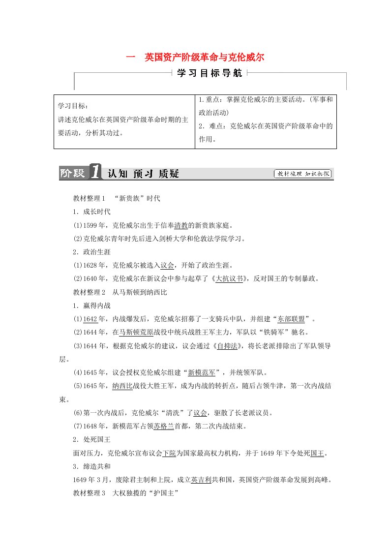 高中历史专题3欧美资产阶级革命时候的杰出人物一英国资产阶级革命与克伦威尔教师用书人民版