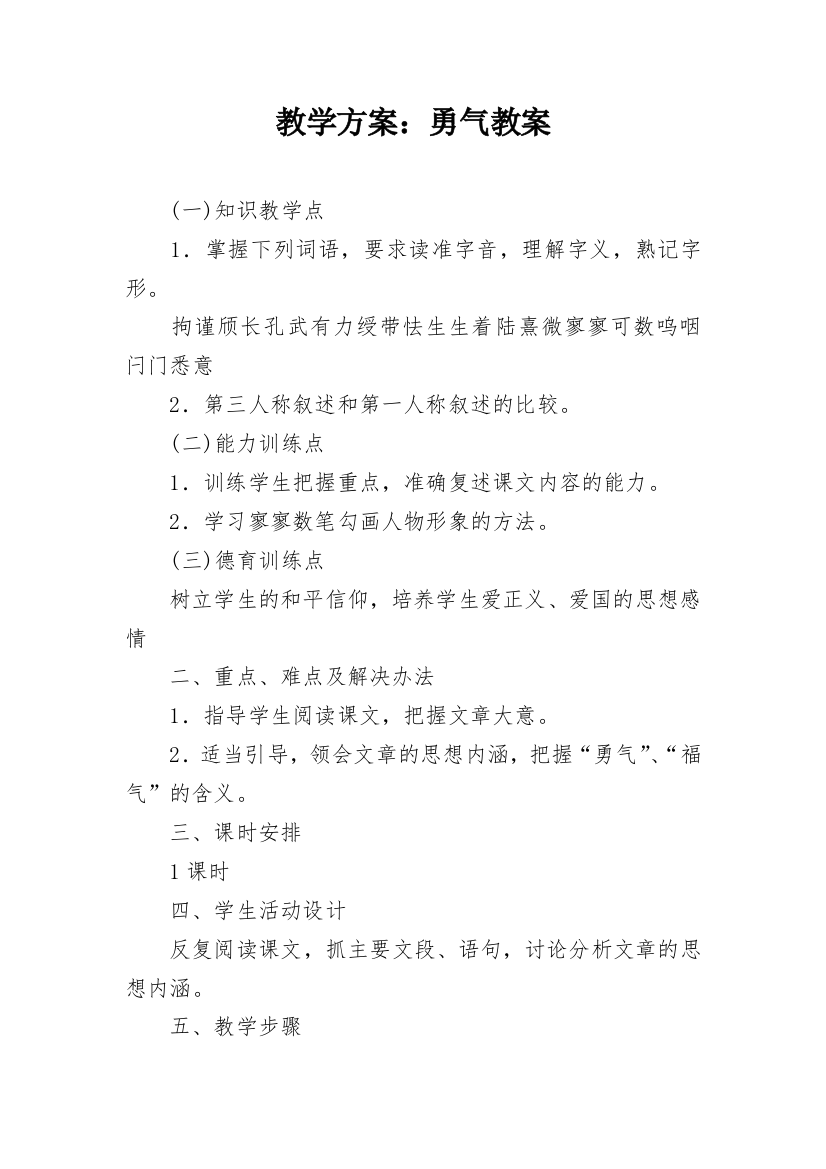 教学方案：勇气教案