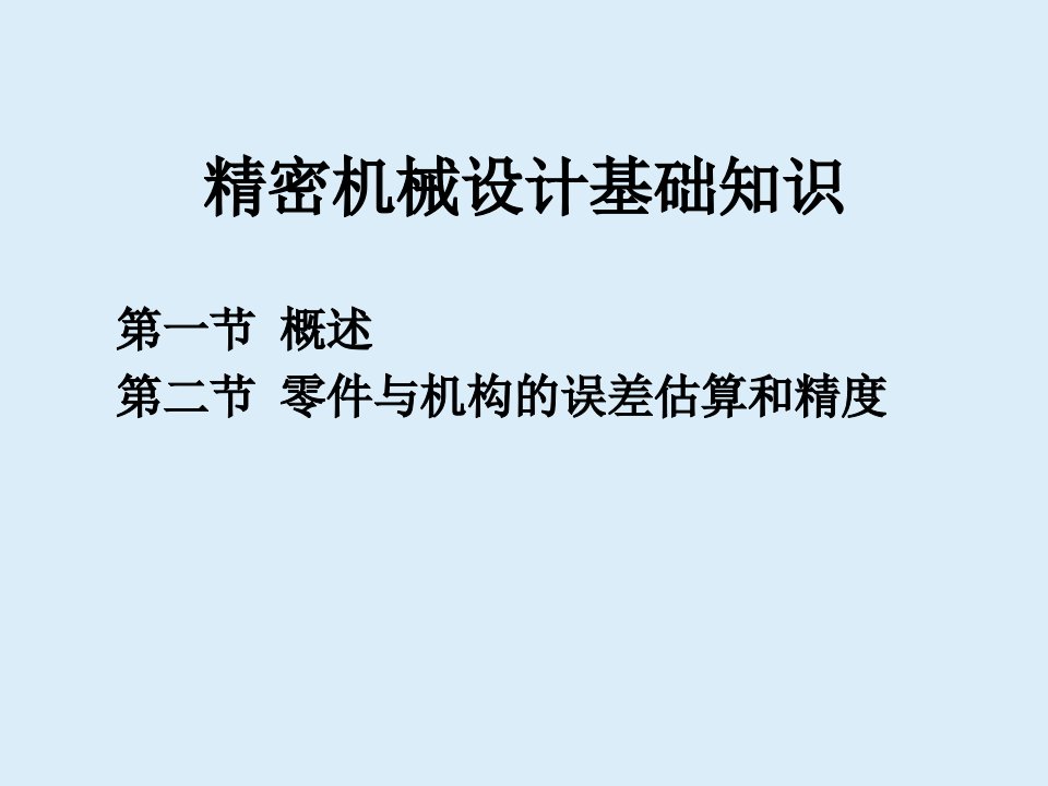 精密机械设计的基础知识(1)