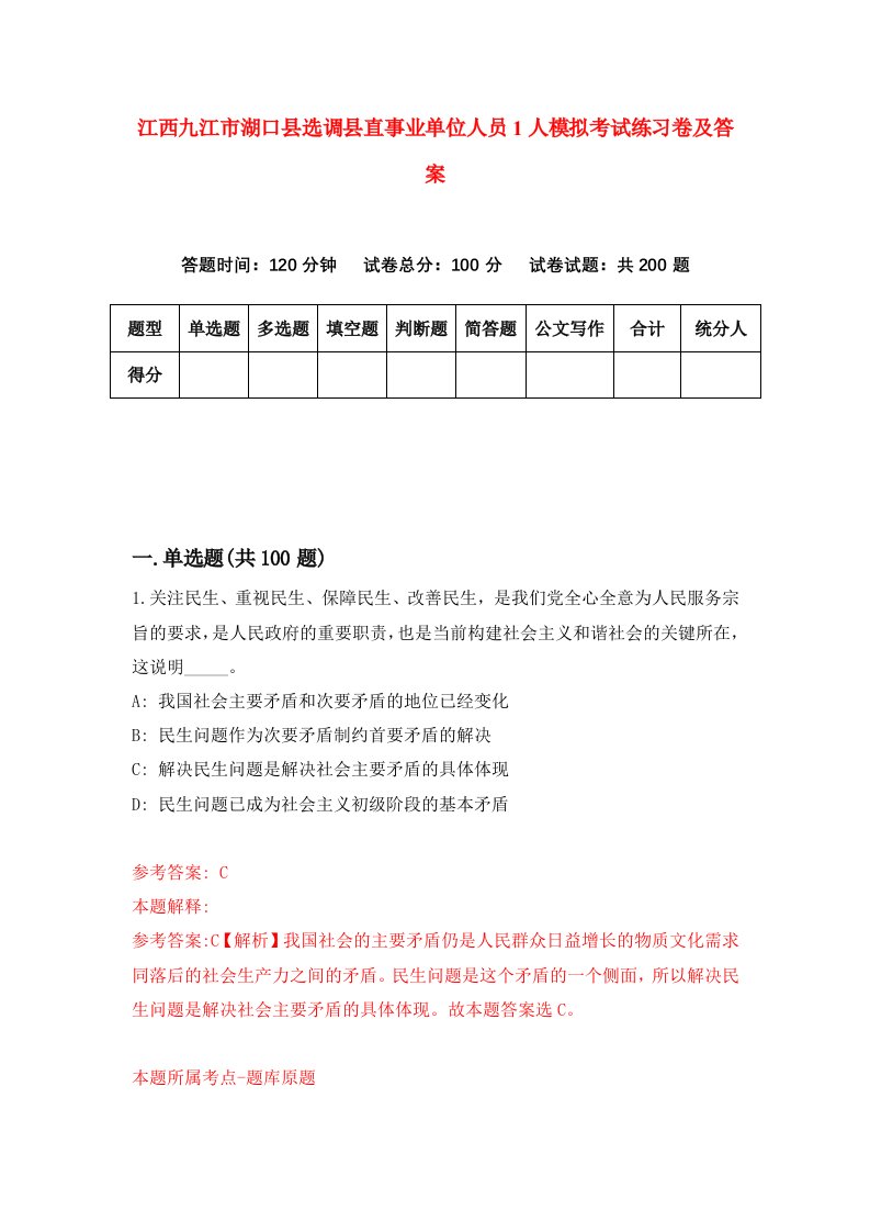 江西九江市湖口县选调县直事业单位人员1人模拟考试练习卷及答案第5版