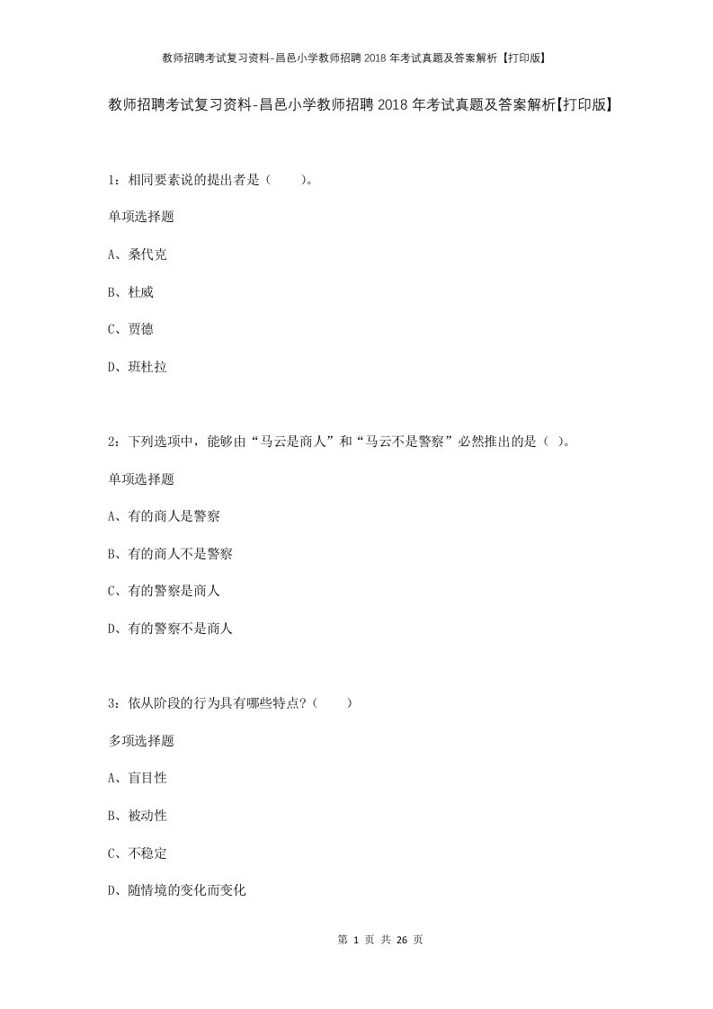 教师招聘考试复习资料-昌邑小学教师招聘2018年考试真题及答案解析打印版