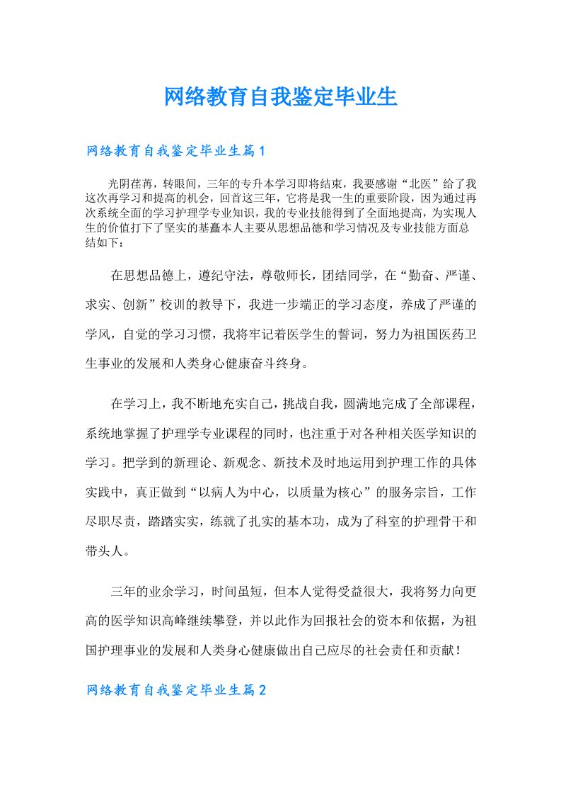 网络教育自我鉴定毕业生