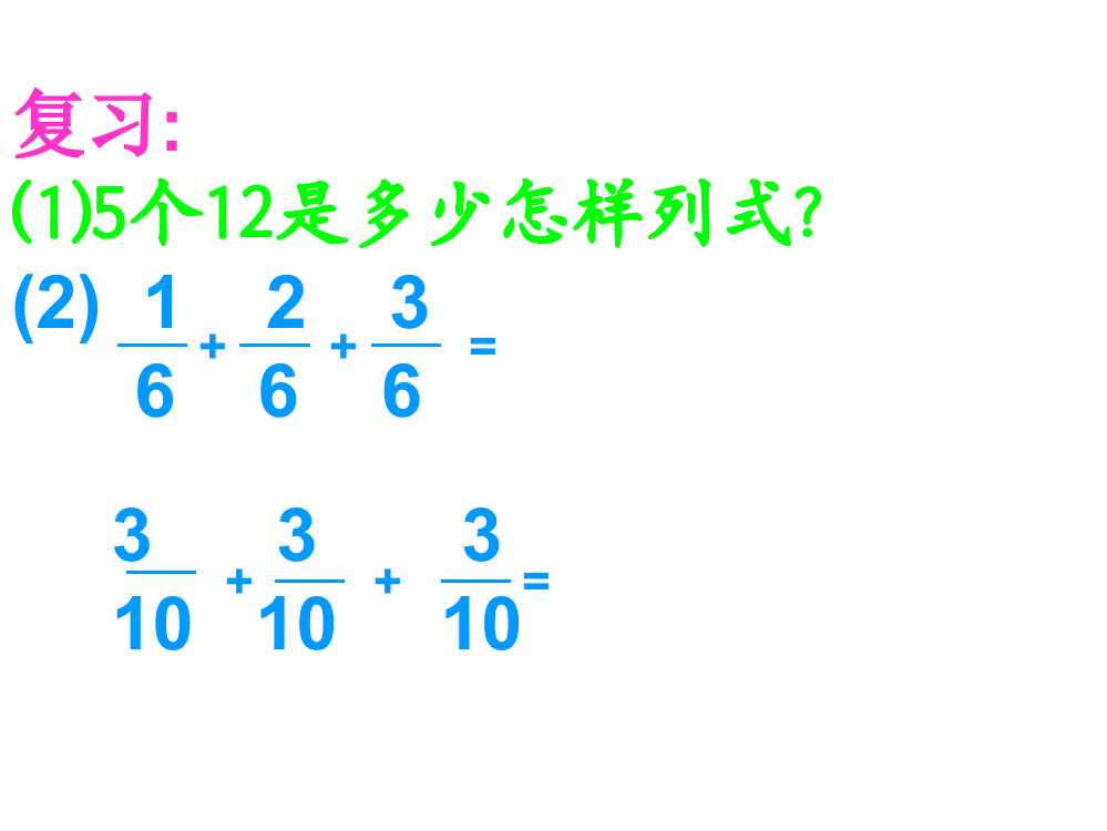 六年级《分数乘整数》课件