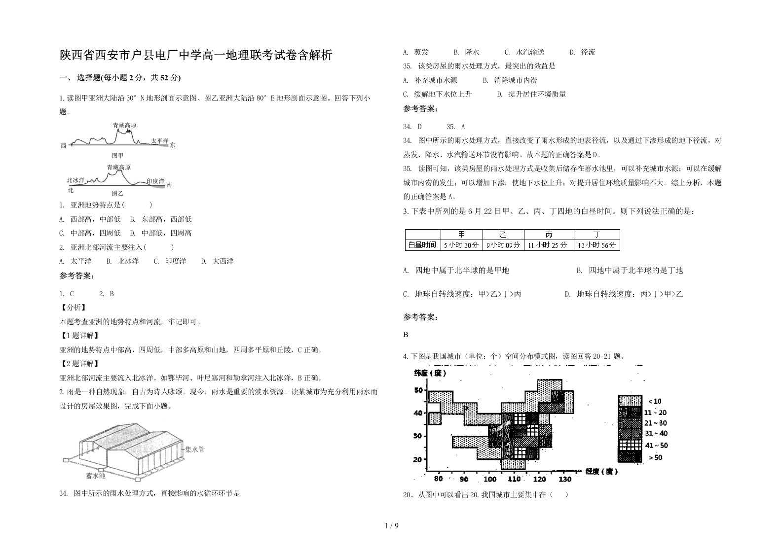 陕西省西安市户县电厂中学高一地理联考试卷含解析