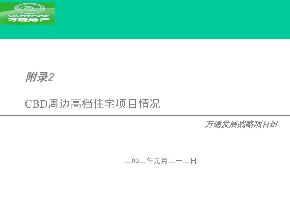 万通发展战略CBD周边高档住宅项目情况