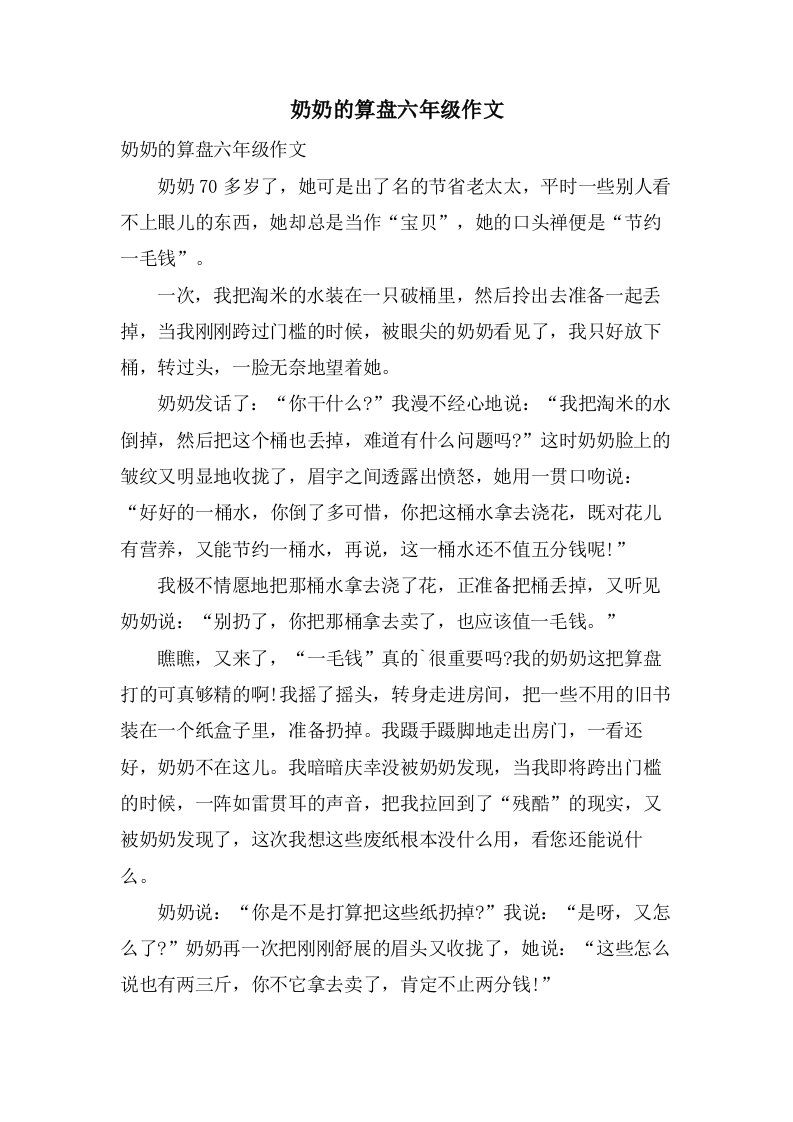 奶奶的算盘六年级作文