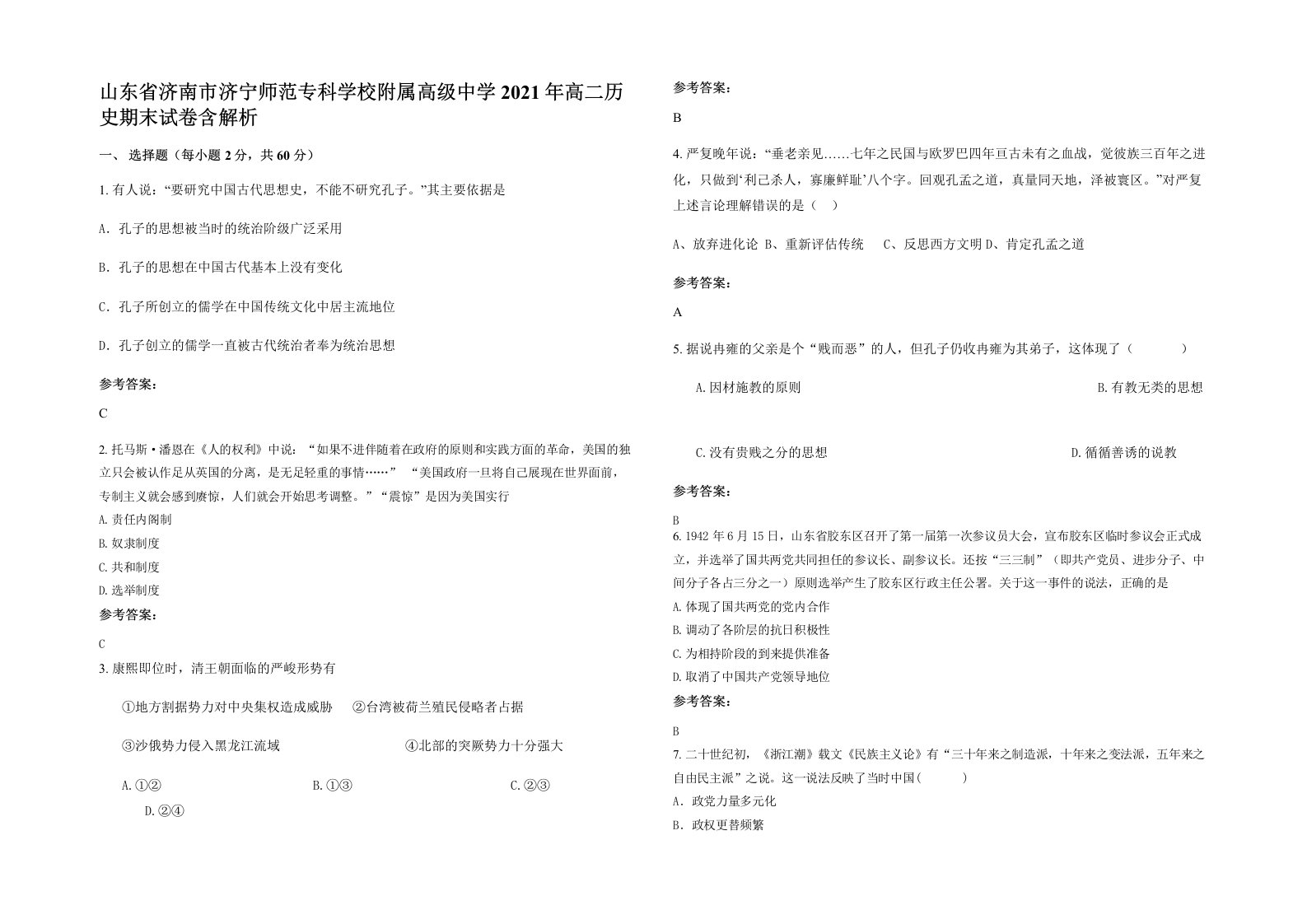 山东省济南市济宁师范专科学校附属高级中学2021年高二历史期末试卷含解析