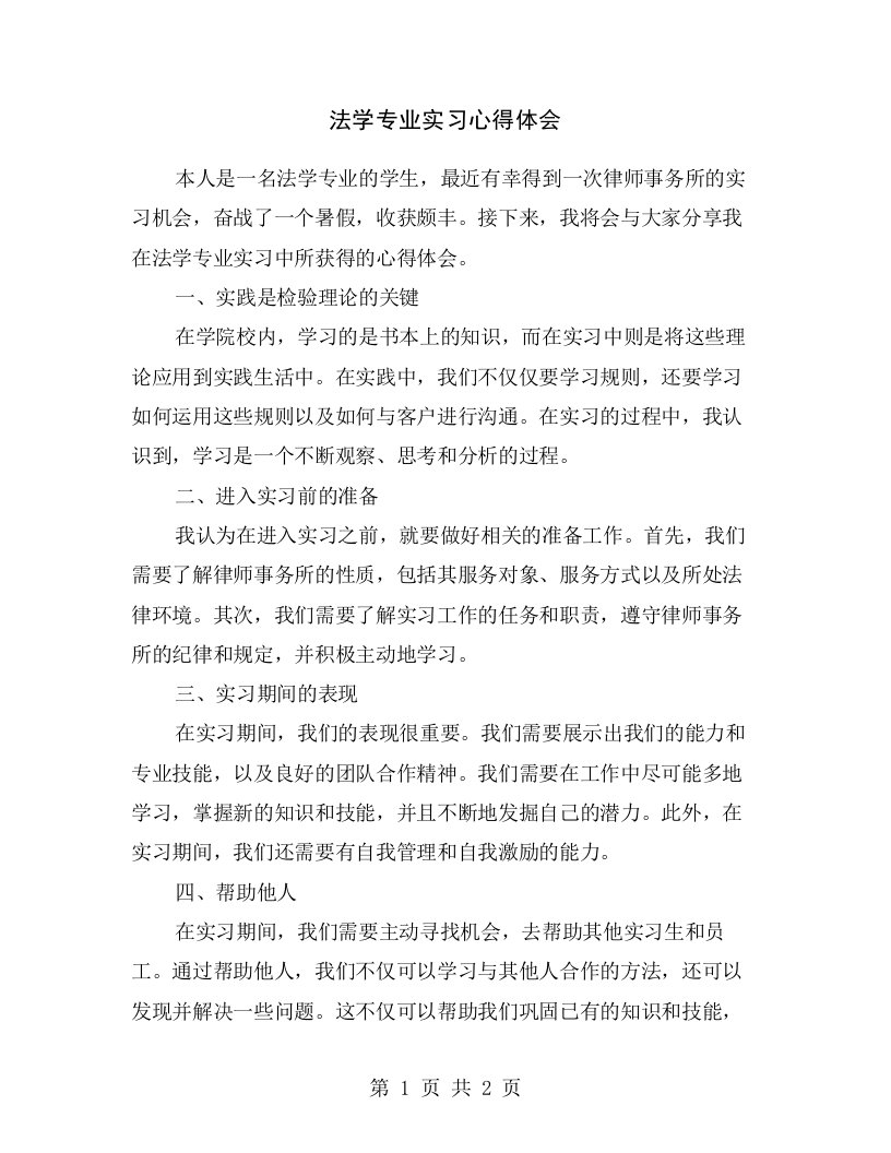 法学专业实习心得体会