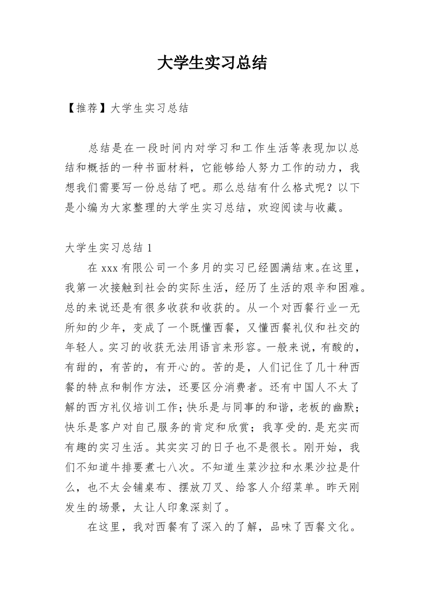 大学生实习总结_23