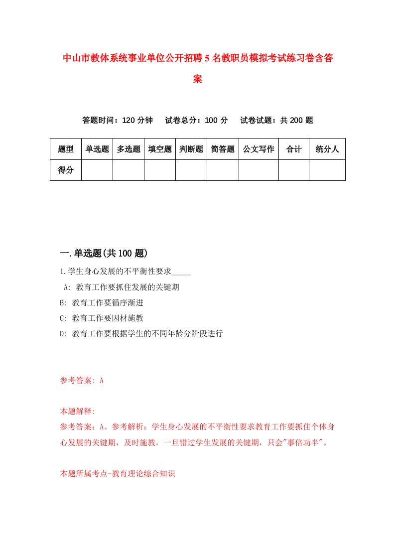 中山市教体系统事业单位公开招聘5名教职员模拟考试练习卷含答案第0卷