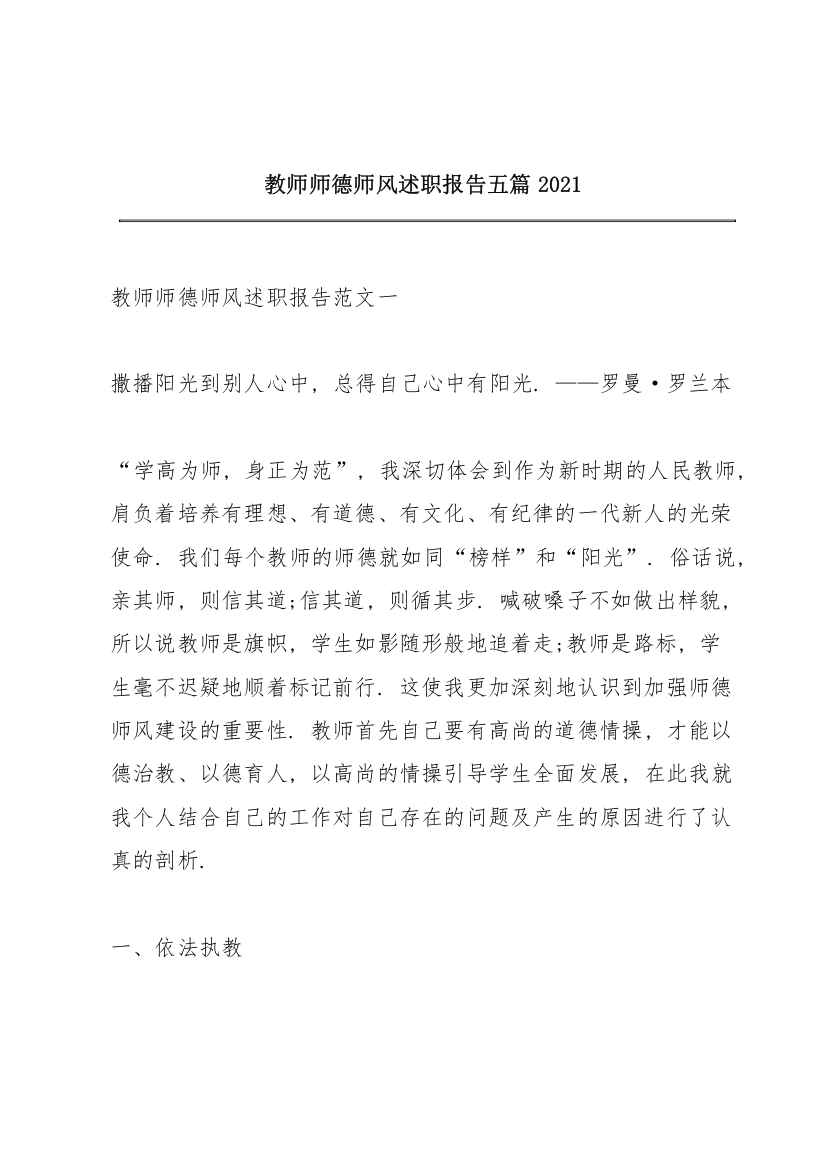 教师师德师风述职报告五篇2021