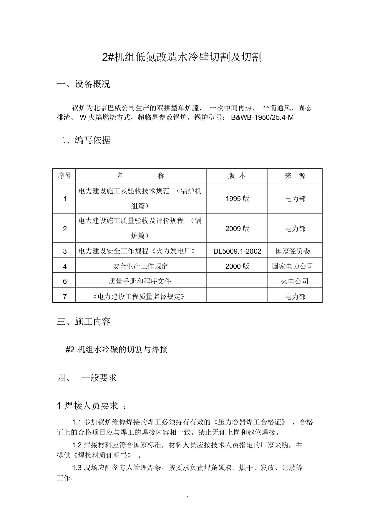 水冷壁切割方案