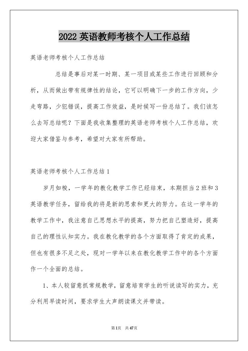 2022英语教师考核个人工作总结