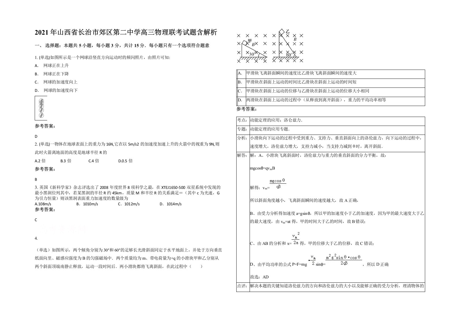 2021年山西省长治市郊区第二中学高三物理联考试题含解析