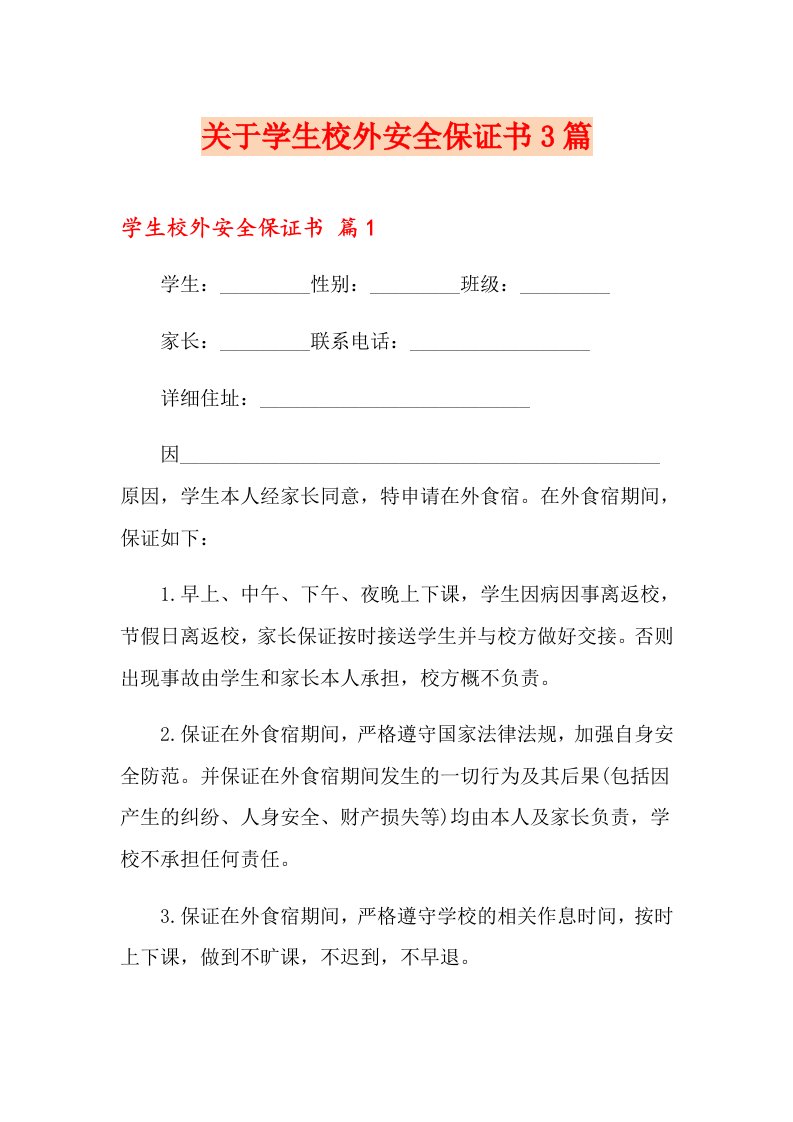 关于学生校外安全保证书3篇