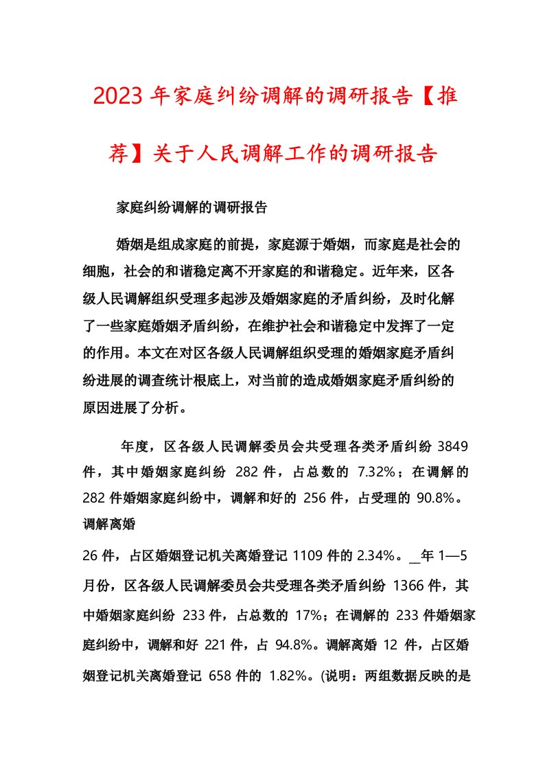 2023年家庭纠纷调解的调研报告【推荐】关于人民调解工作的调研报告