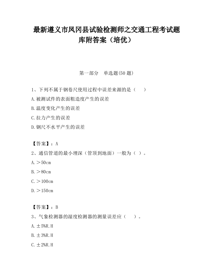 最新遵义市凤冈县试验检测师之交通工程考试题库附答案（培优）