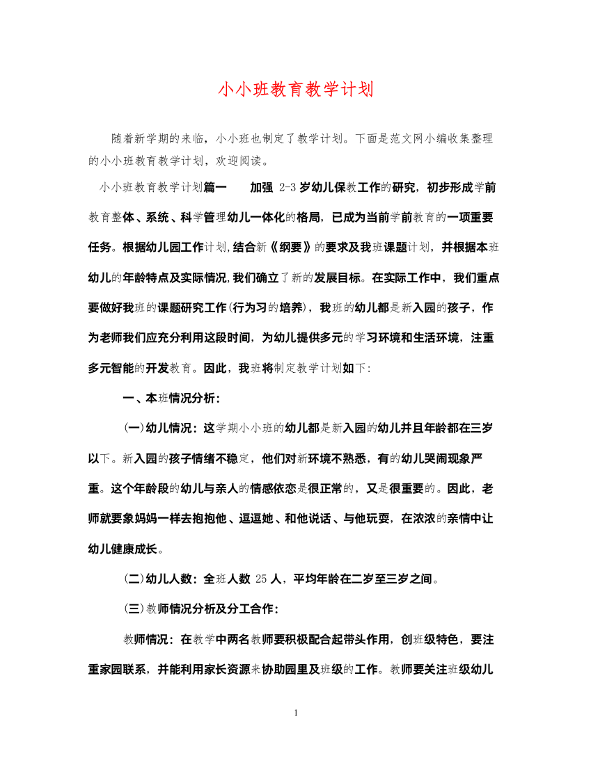 2022小小班教育教学计划