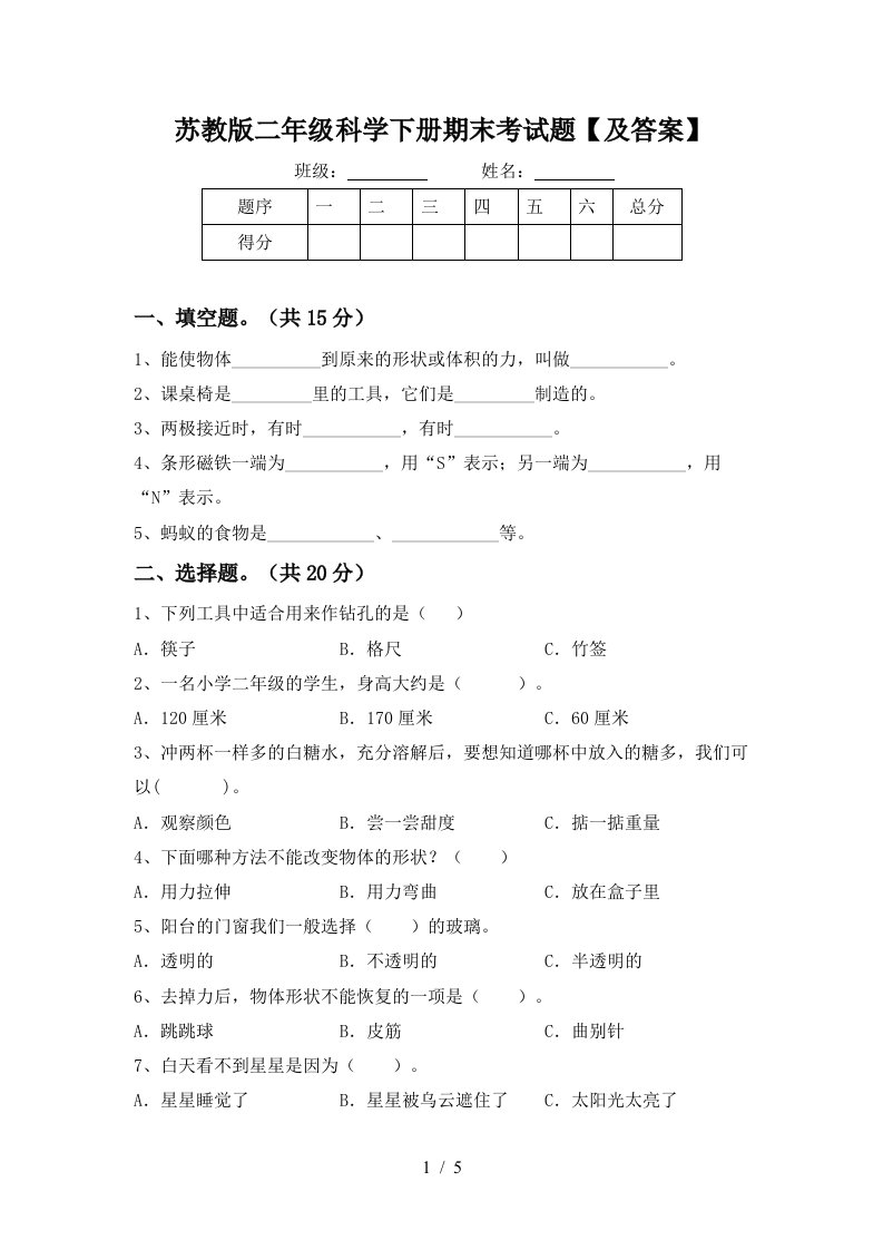 苏教版二年级科学下册期末考试题及答案