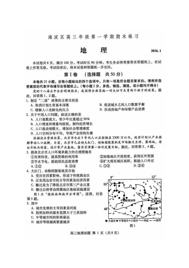 2016北京市海淀区高三上学期期末考试地理试题