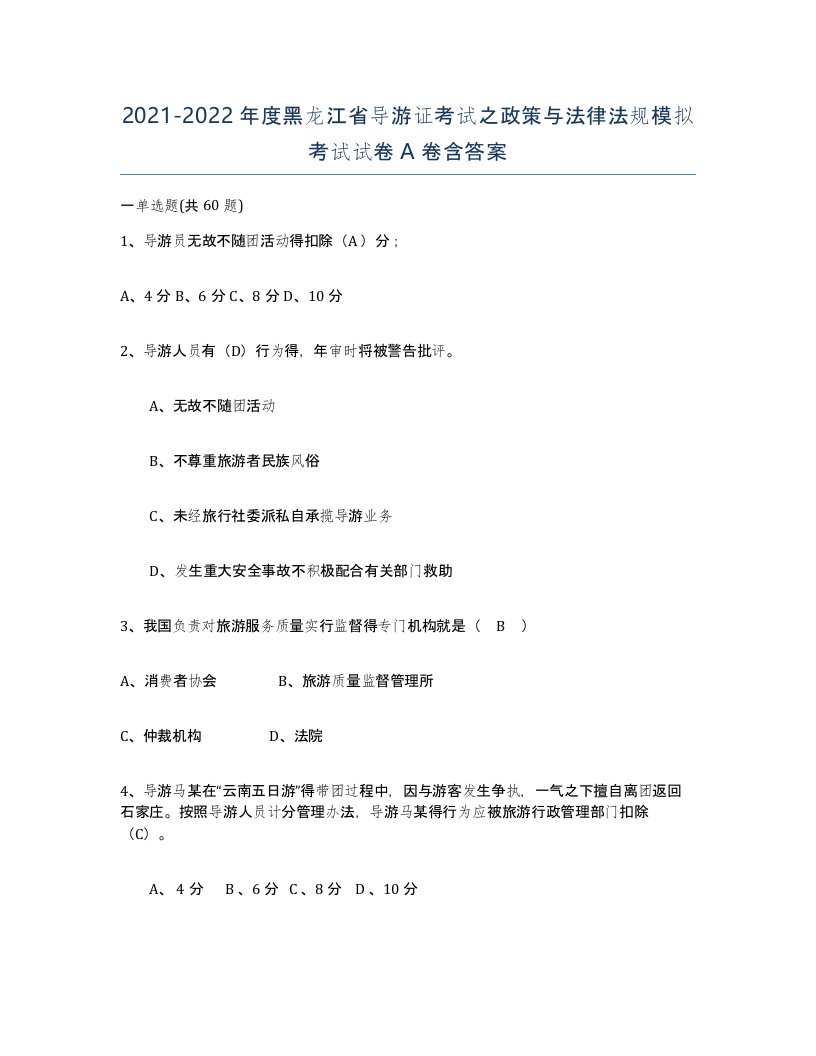 2021-2022年度黑龙江省导游证考试之政策与法律法规模拟考试试卷A卷含答案