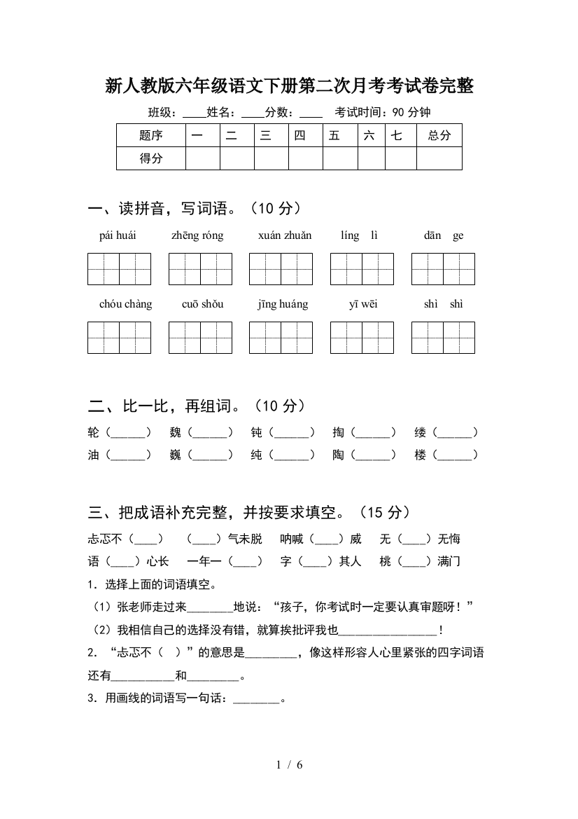 新人教版六年级语文下册第二次月考考试卷完整