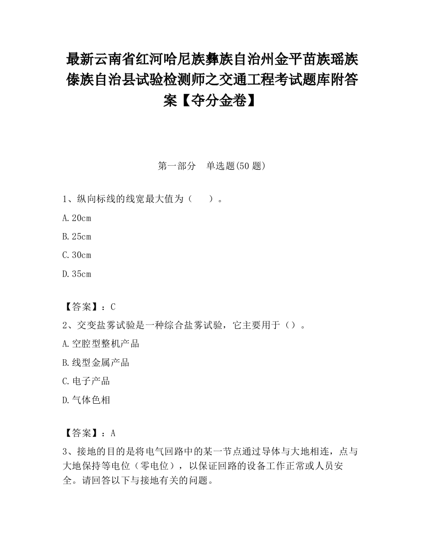 最新云南省红河哈尼族彝族自治州金平苗族瑶族傣族自治县试验检测师之交通工程考试题库附答案【夺分金卷】