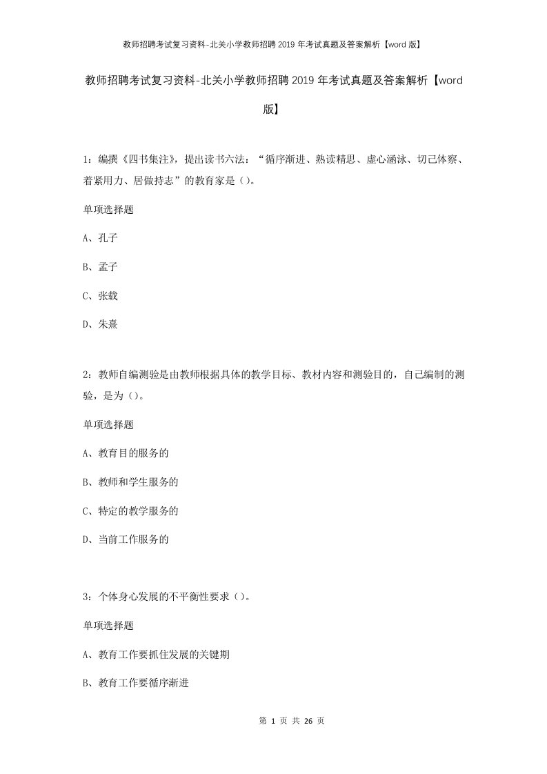 教师招聘考试复习资料-北关小学教师招聘2019年考试真题及答案解析word版_1