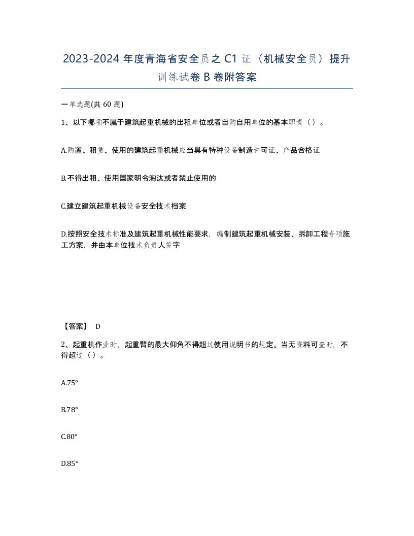 2023-2024年度青海省安全员之C1证机械安全员提升训练试卷B卷附答案