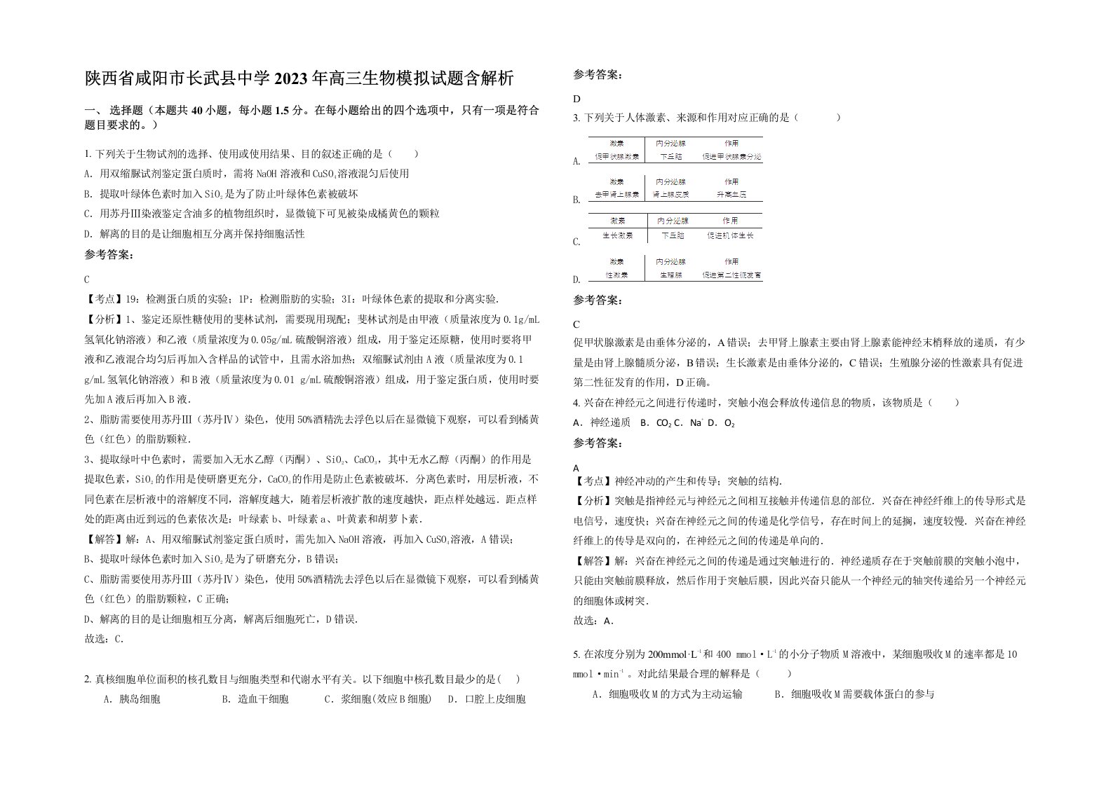 陕西省咸阳市长武县中学2023年高三生物模拟试题含解析