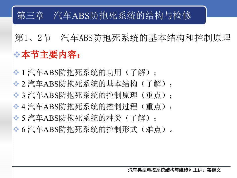 第三章汽车ABS防抱死系统