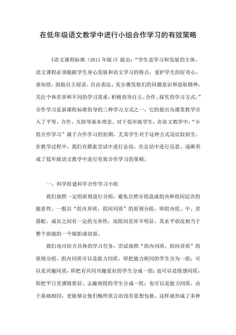 在低年级语文教学中进行小组合作学习的有效策略