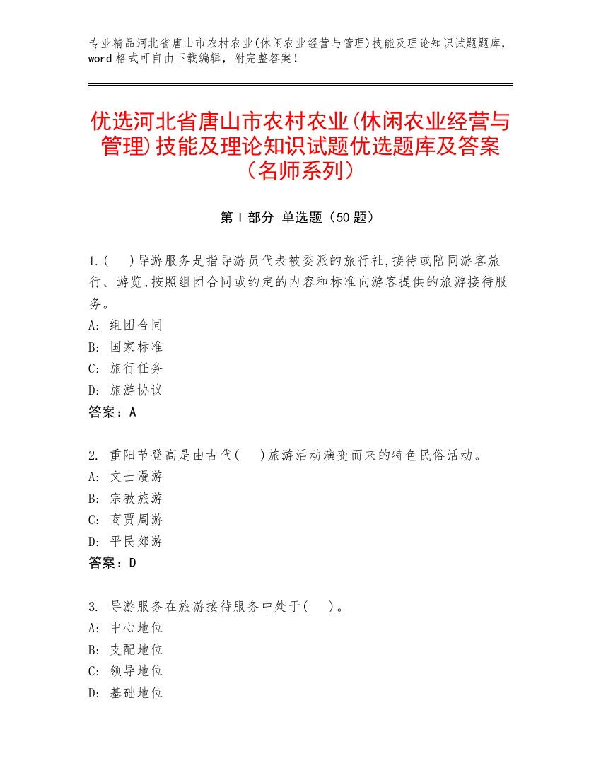 优选河北省唐山市农村农业(休闲农业经营与管理)技能及理论知识试题优选题库及答案（名师系列）