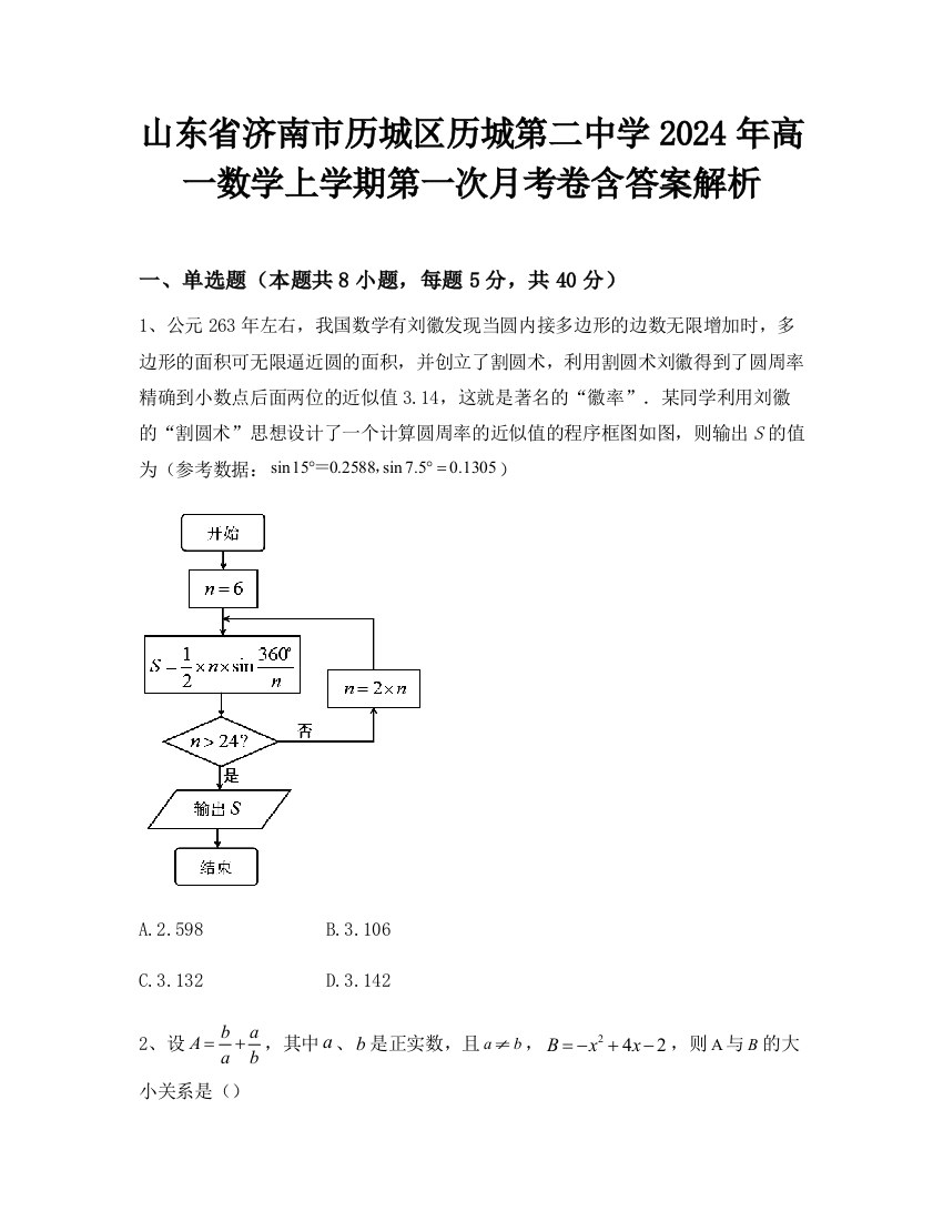 山东省济南市历城区历城第二中学2024年高一数学上学期第一次月考卷含答案解析