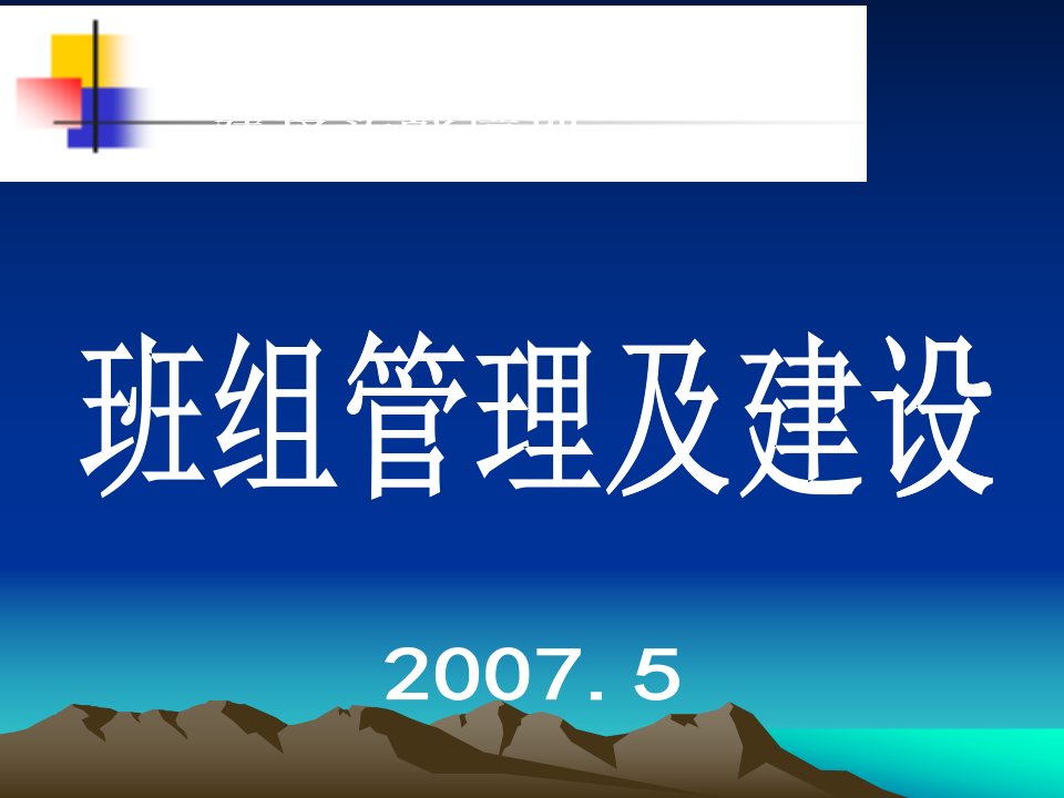 班组建设培训资料