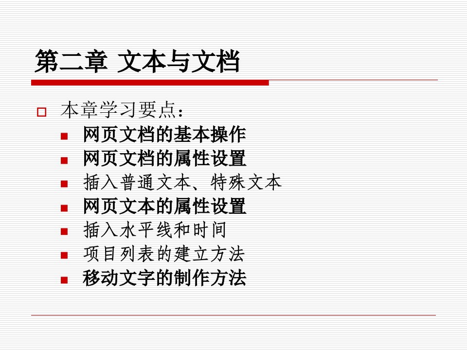 Dreamweaver课件：第2章网页文本操作2