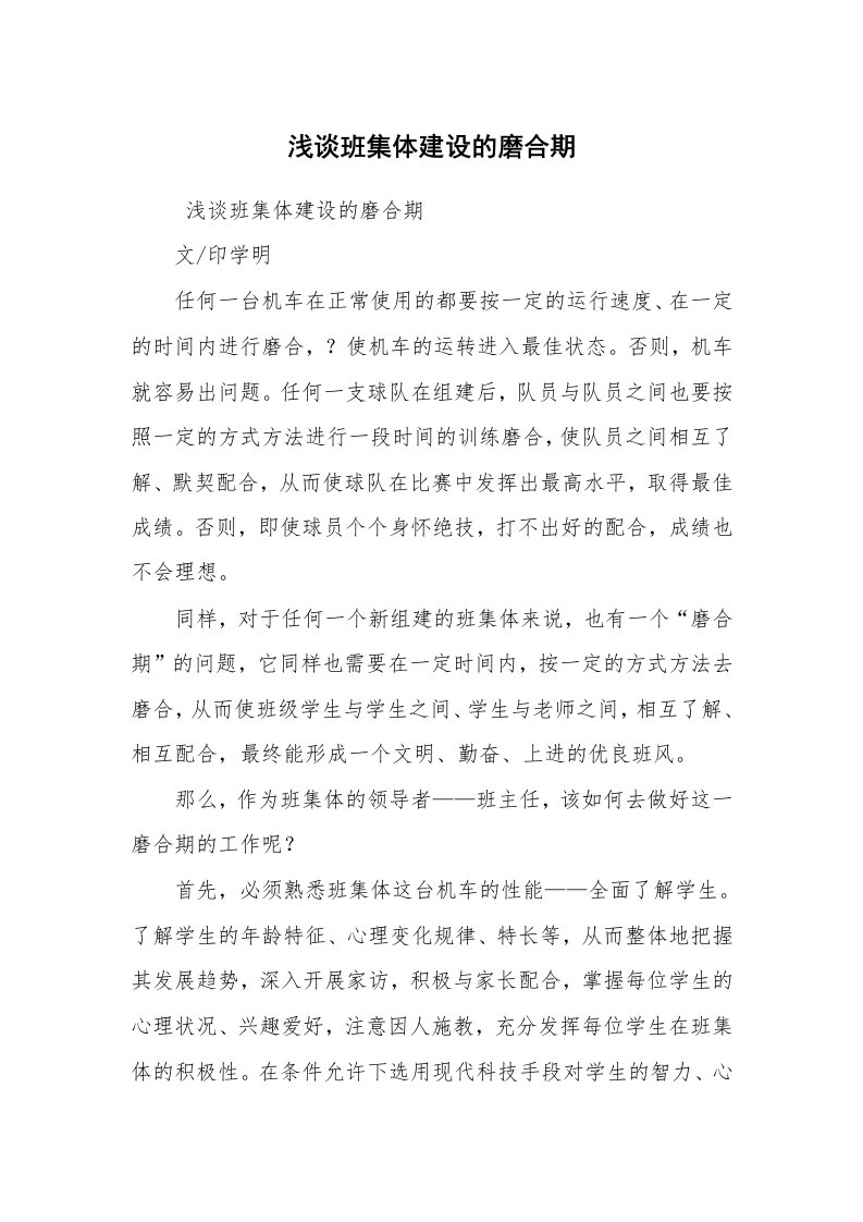 工作计划范文_班主任工作计划_浅谈班集体建设的磨合期