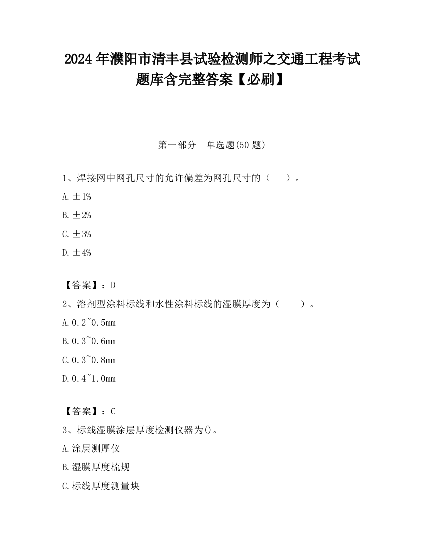 2024年濮阳市清丰县试验检测师之交通工程考试题库含完整答案【必刷】