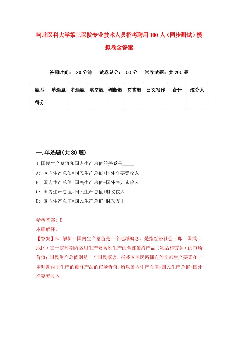 河北医科大学第三医院专业技术人员招考聘用100人同步测试模拟卷含答案6