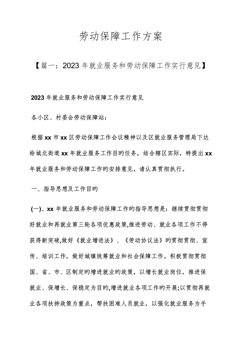 活动方案之劳动保障工作方案