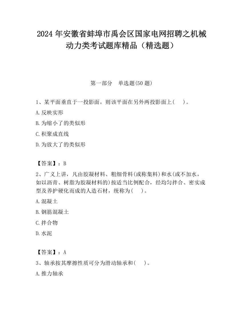 2024年安徽省蚌埠市禹会区国家电网招聘之机械动力类考试题库精品（精选题）