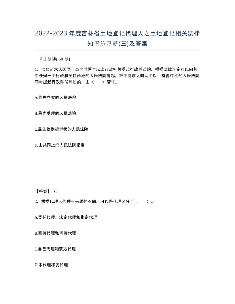 2022-2023年度吉林省土地登记代理人之土地登记相关法律知识练习题三及答案