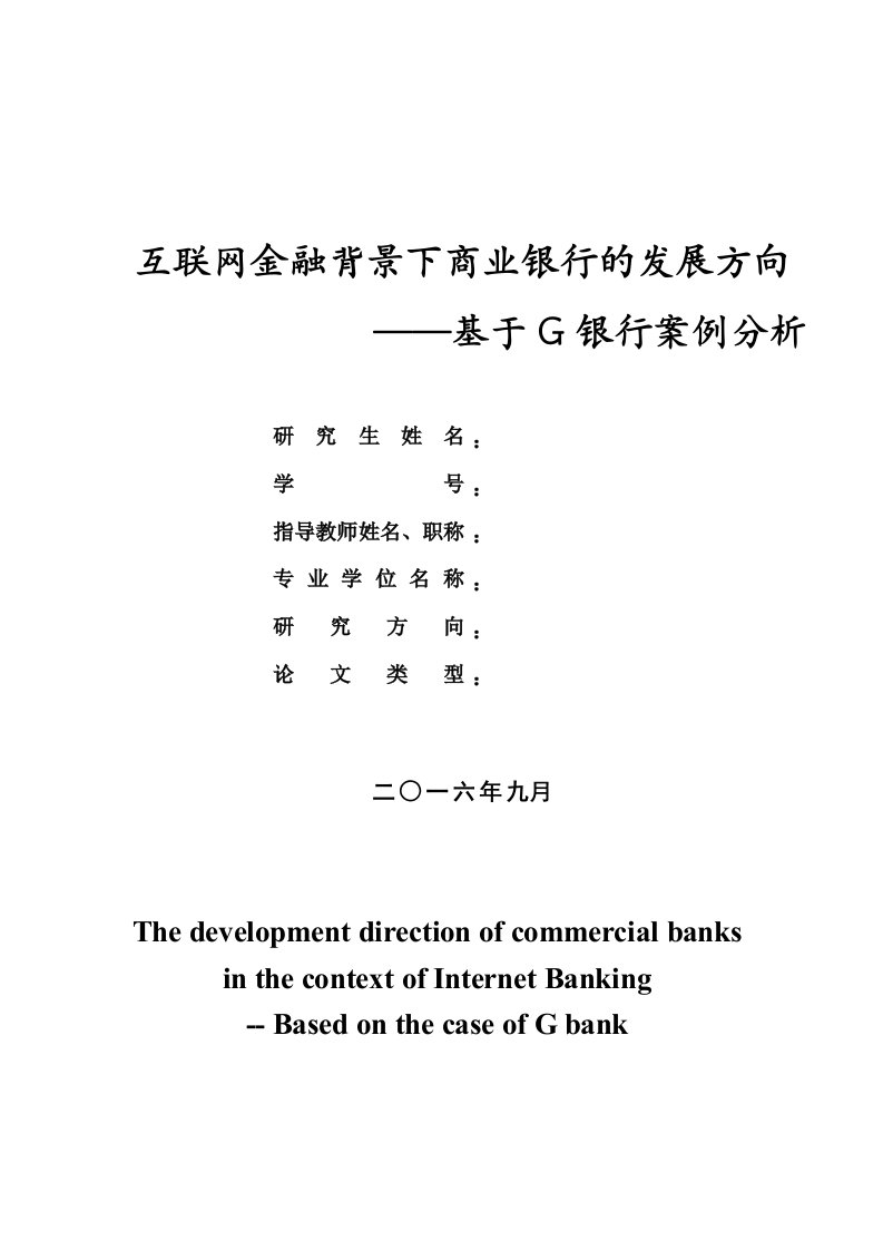 互联网金融背景下商业银行的发展方向