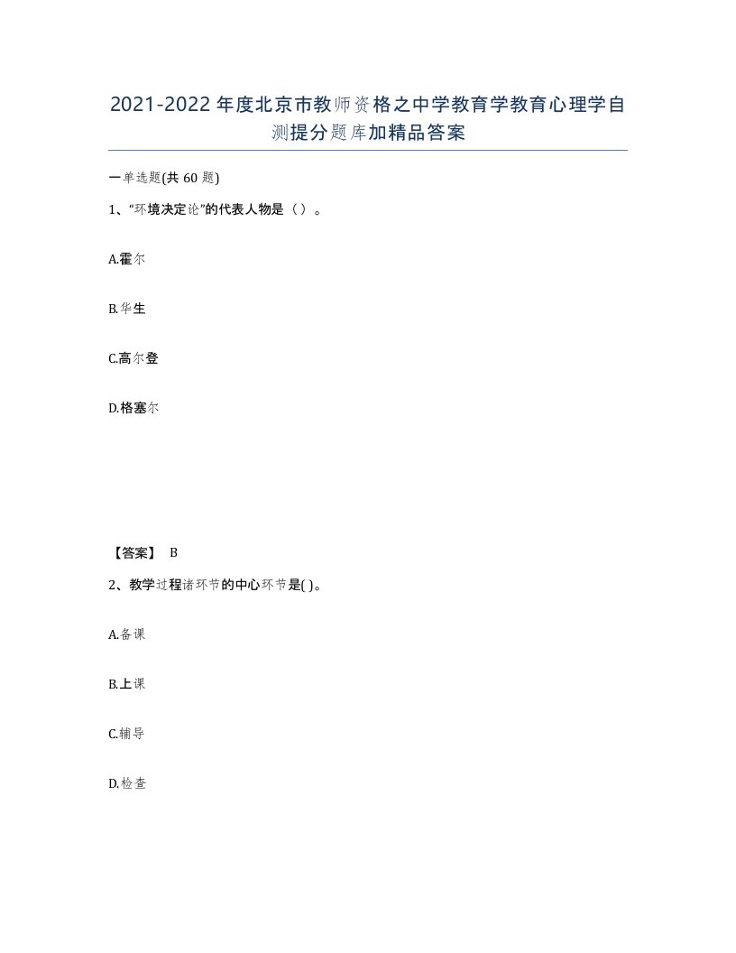 2021-2022年度北京市教师资格之中学教育学教育心理学自测提分题库加答案