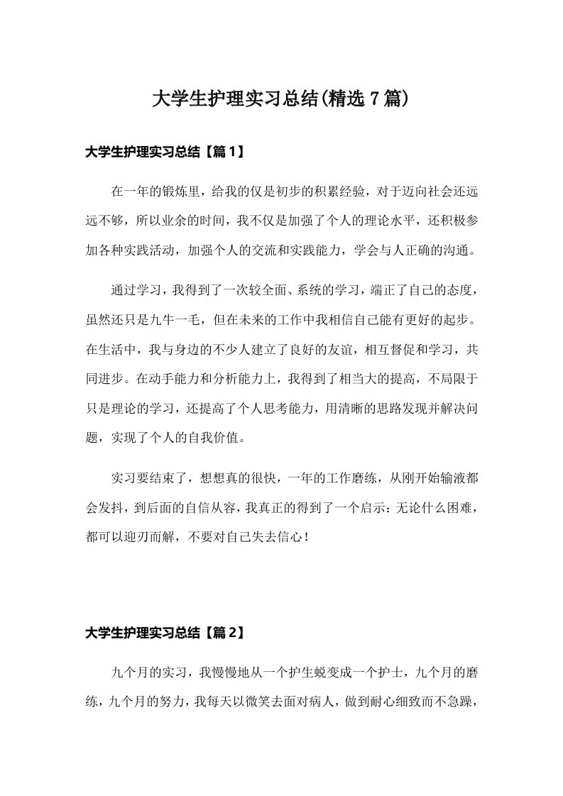 大学生护理实习总结(精选7篇)