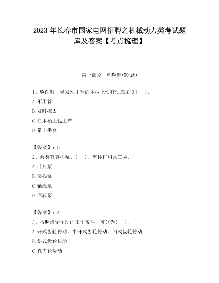 2023年长春市国家电网招聘之机械动力类考试题库及答案【考点梳理】