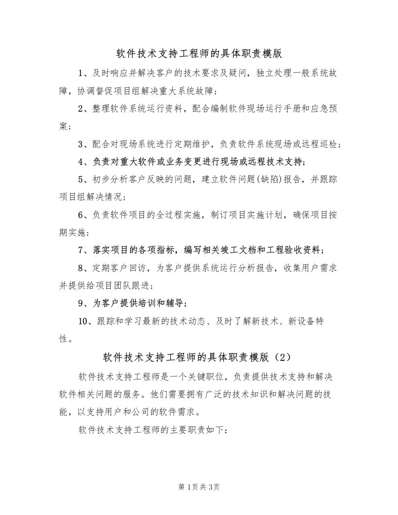 软件技术支持工程师的具体职责模版（2篇）